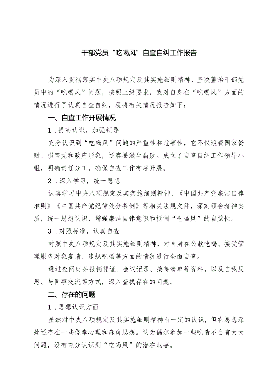 干部党员“吃喝风”自查自纠工作报告 5篇精选.docx_第1页