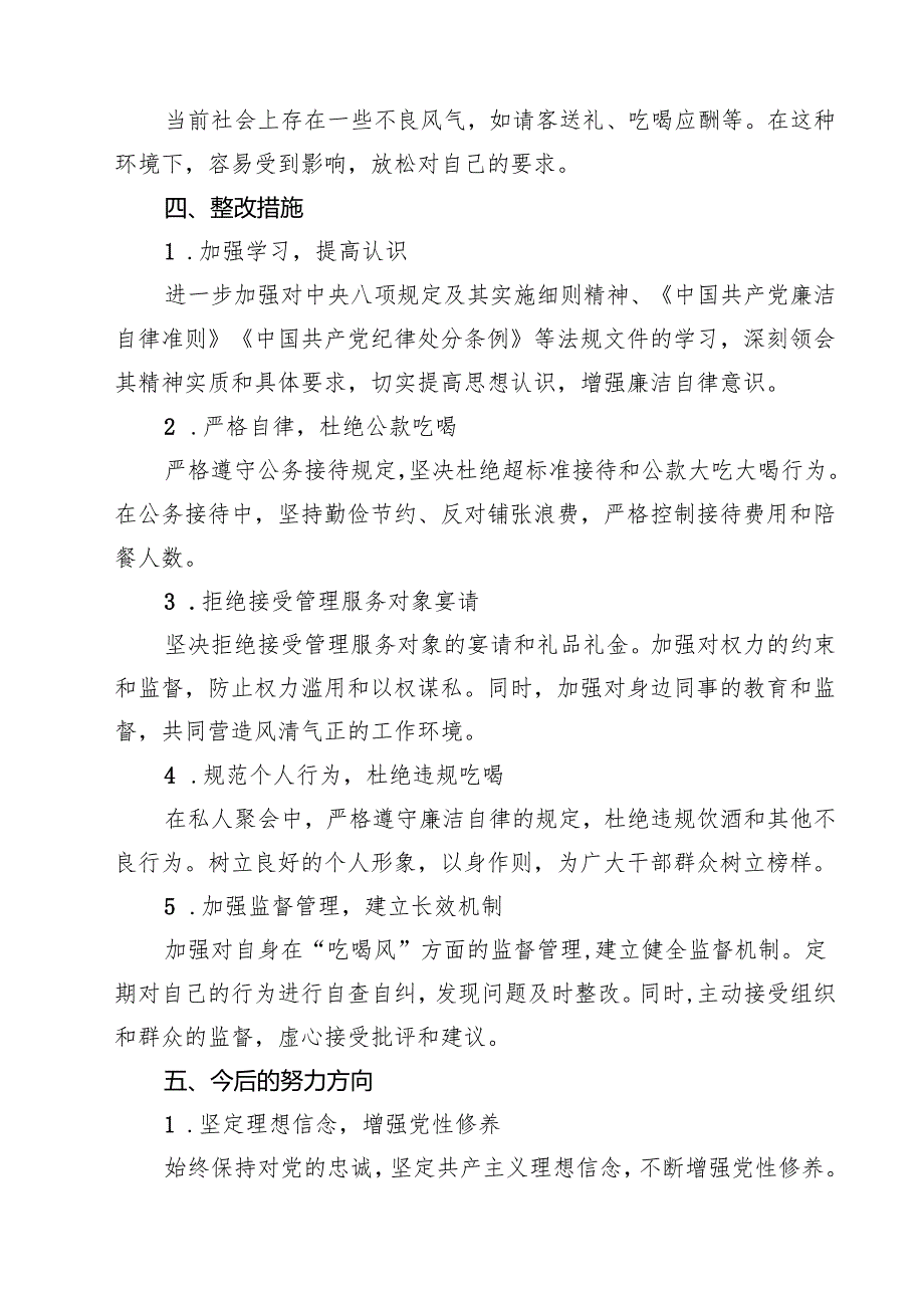 干部党员“吃喝风”自查自纠工作报告 5篇精选.docx_第3页