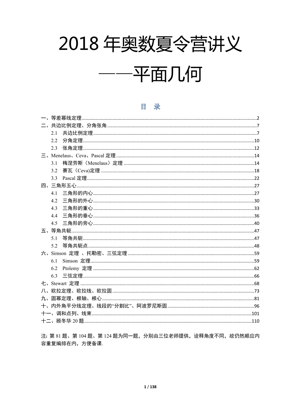 江苏奥数夏令营平面几何教师版.doc_第1页
