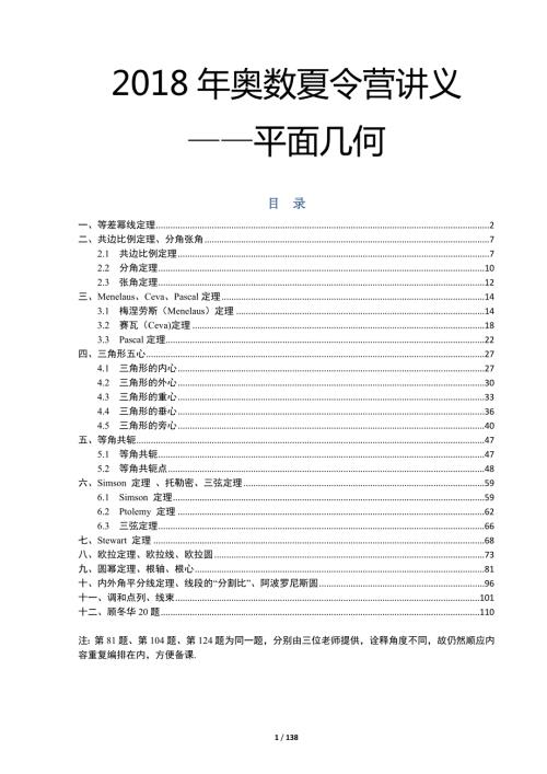 江苏奥数夏令营平面几何教师版.doc