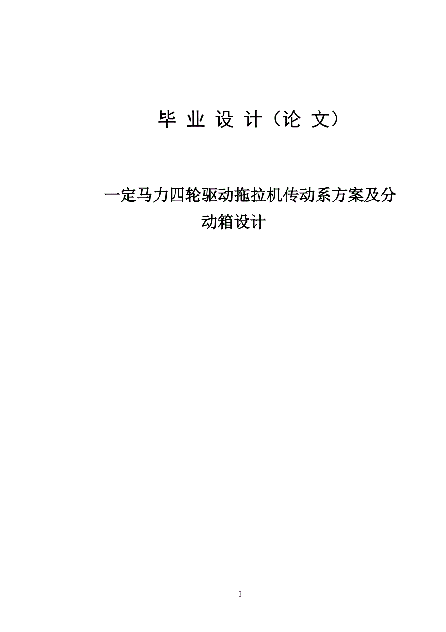 毕业设计论文一定马力四轮驱动拖拉机传动系方案及分动箱设计.docx_第1页