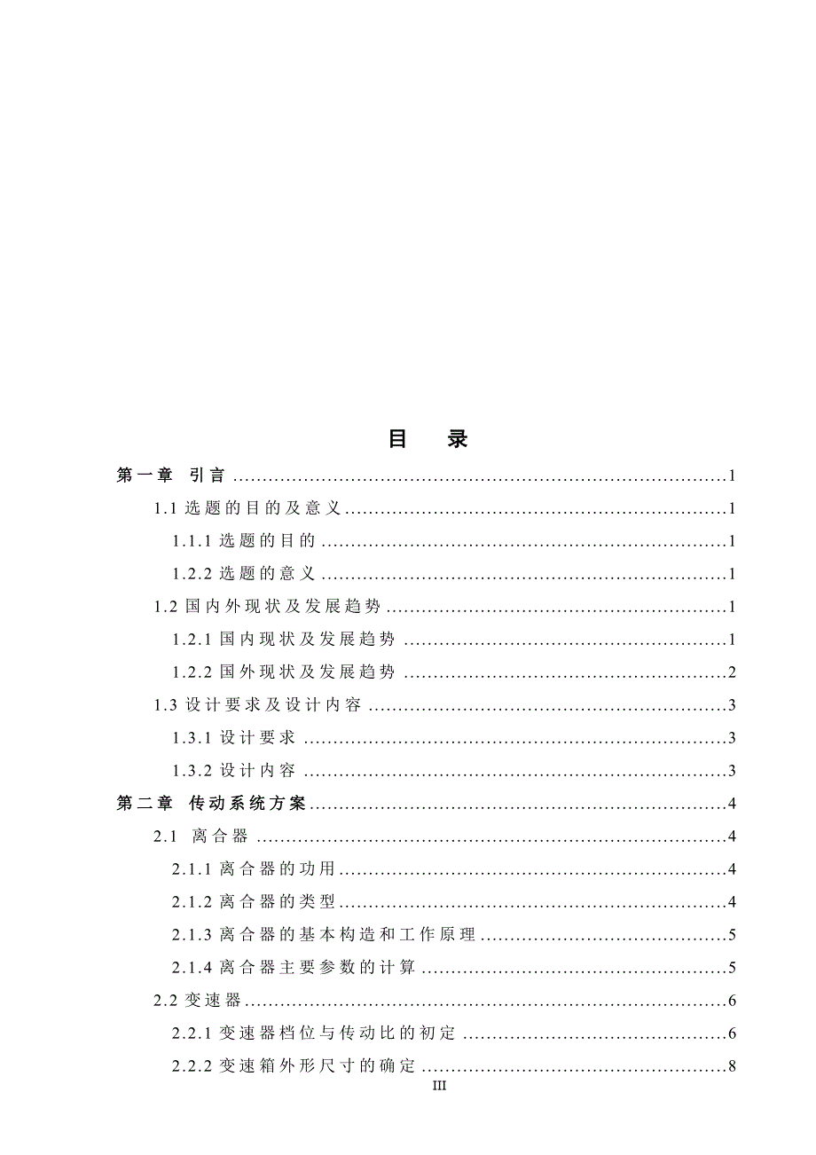 毕业设计论文一定马力四轮驱动拖拉机传动系方案及分动箱设计.docx_第3页