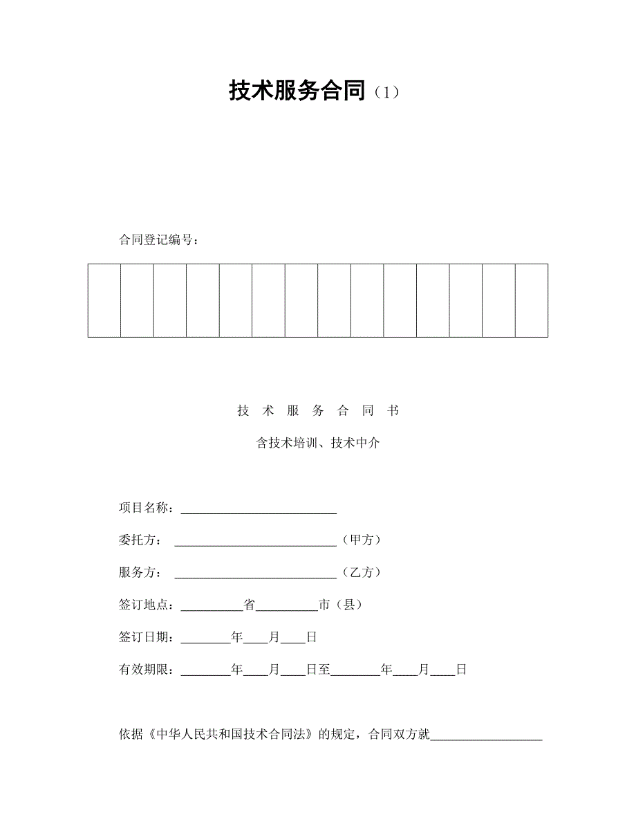 技术服务合同1.doc_第1页