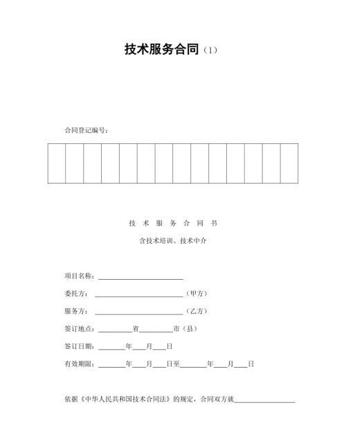 技术服务合同1.doc