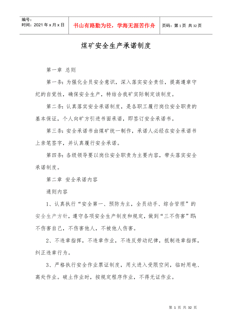 煤矿安全生产承诺制度.docx_第1页