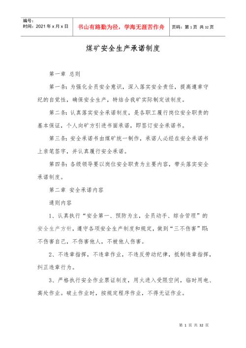 煤矿安全生产承诺制度.docx