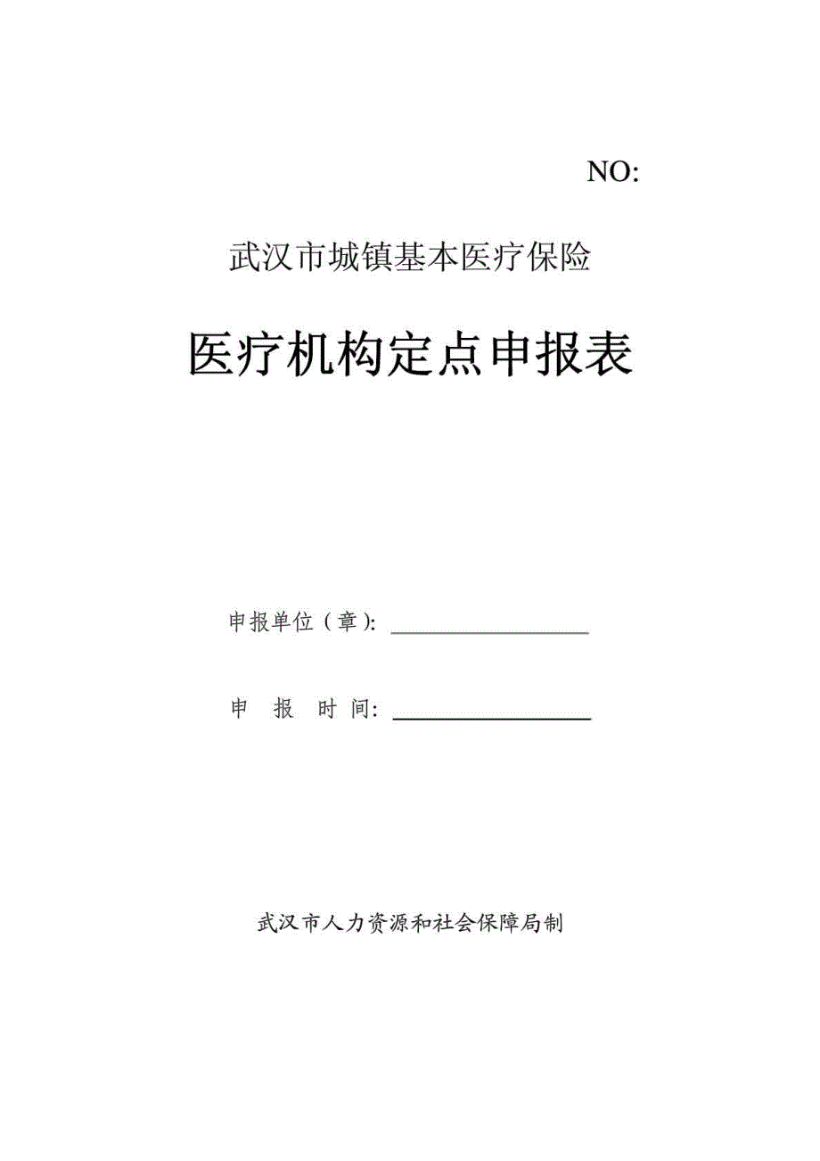 武汉市城镇基本医疗保险医疗机构定点申报表.doc_第1页