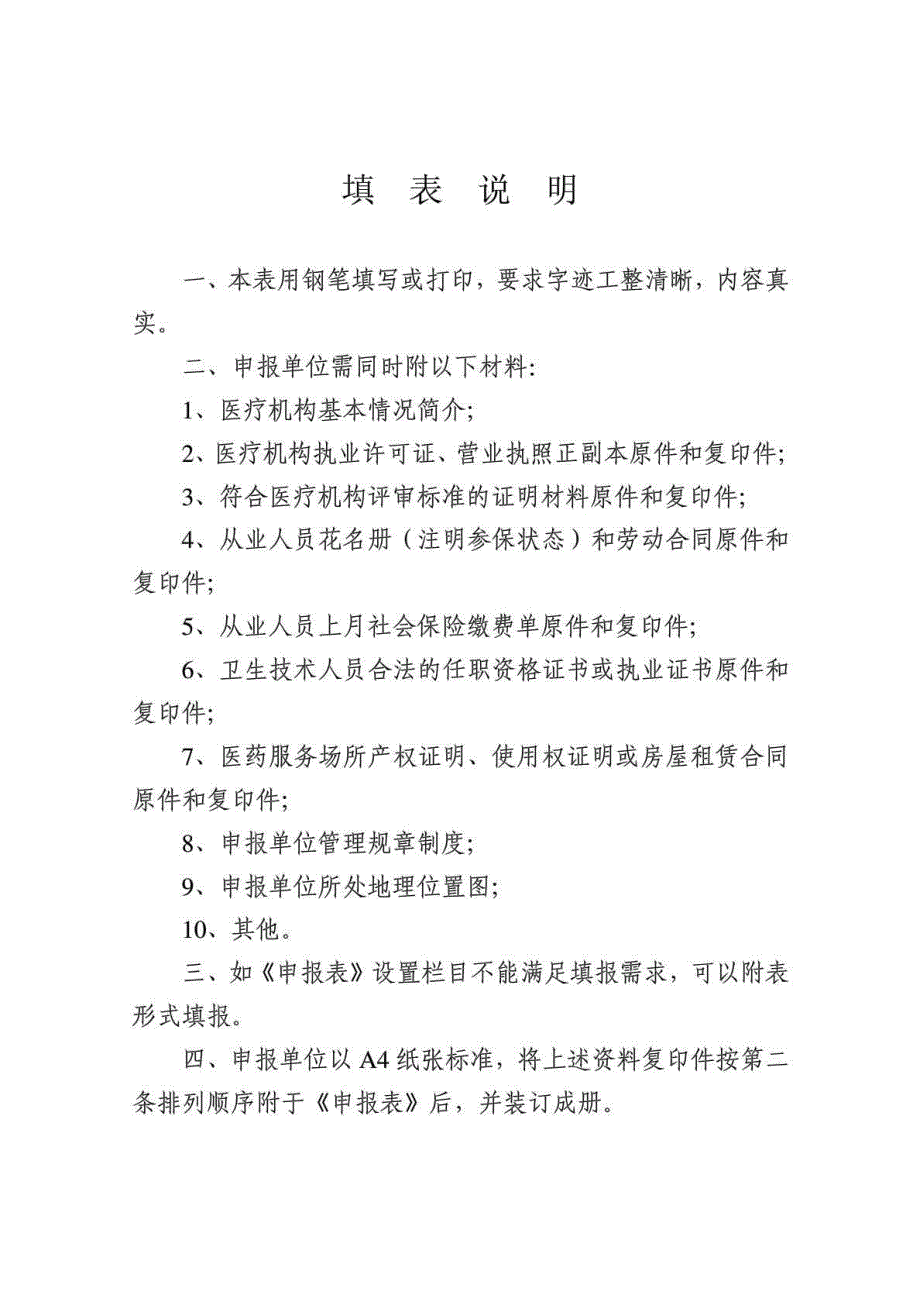 武汉市城镇基本医疗保险医疗机构定点申报表.doc_第2页