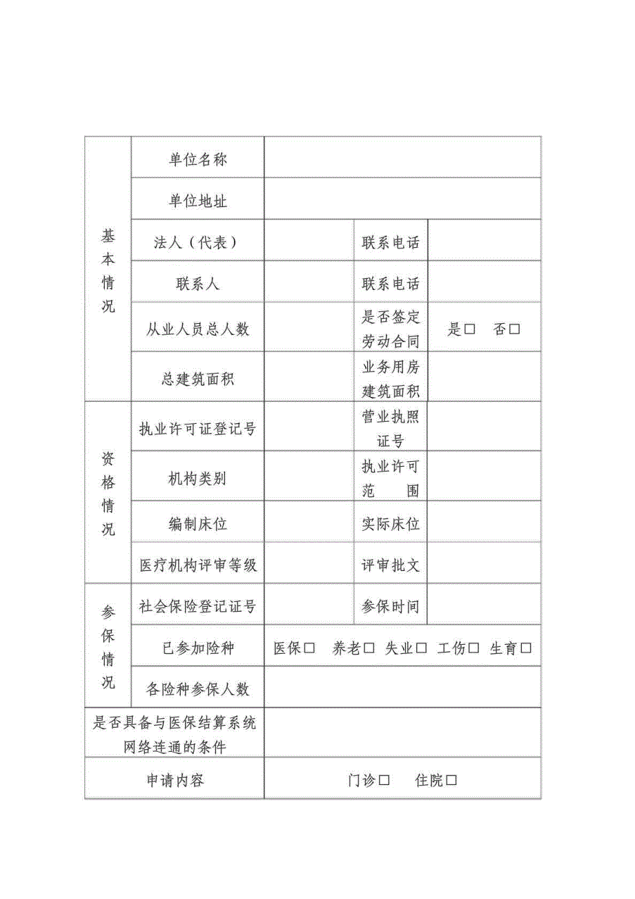 武汉市城镇基本医疗保险医疗机构定点申报表.doc_第3页