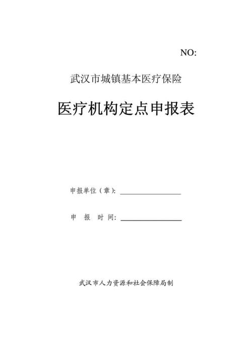 武汉市城镇基本医疗保险医疗机构定点申报表.doc