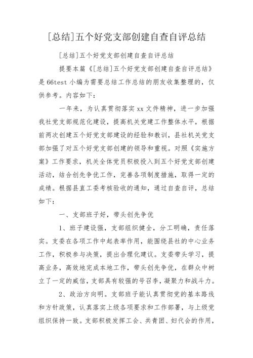 总结五个好党支部创建自查自评总结.doc