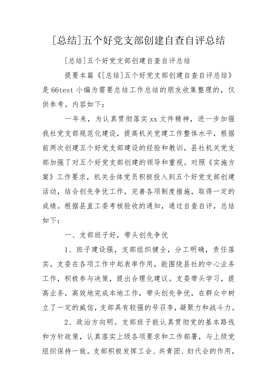 总结五个好党支部创建自查自评总结.doc_第1页