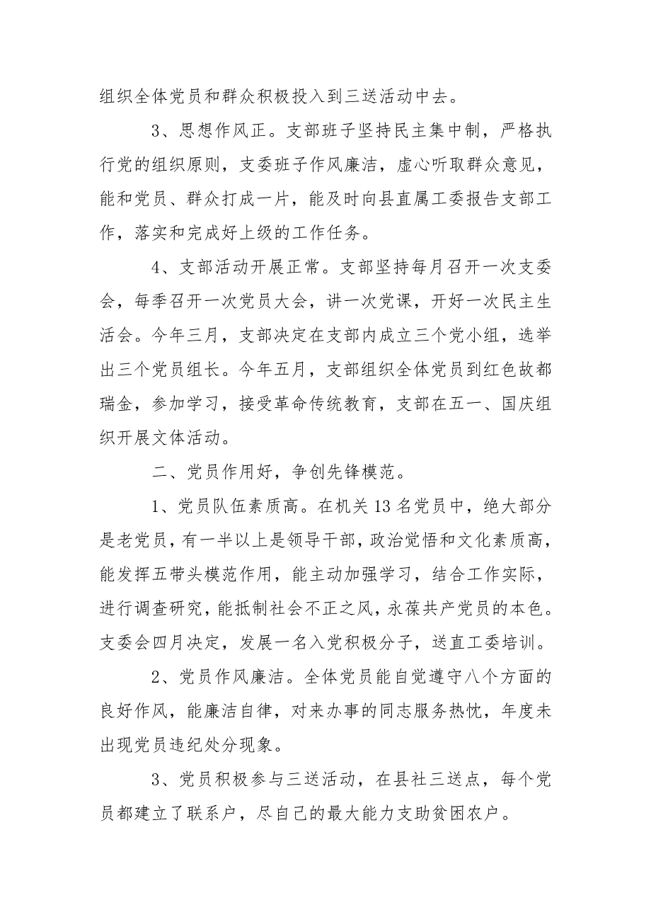 总结五个好党支部创建自查自评总结.doc_第2页