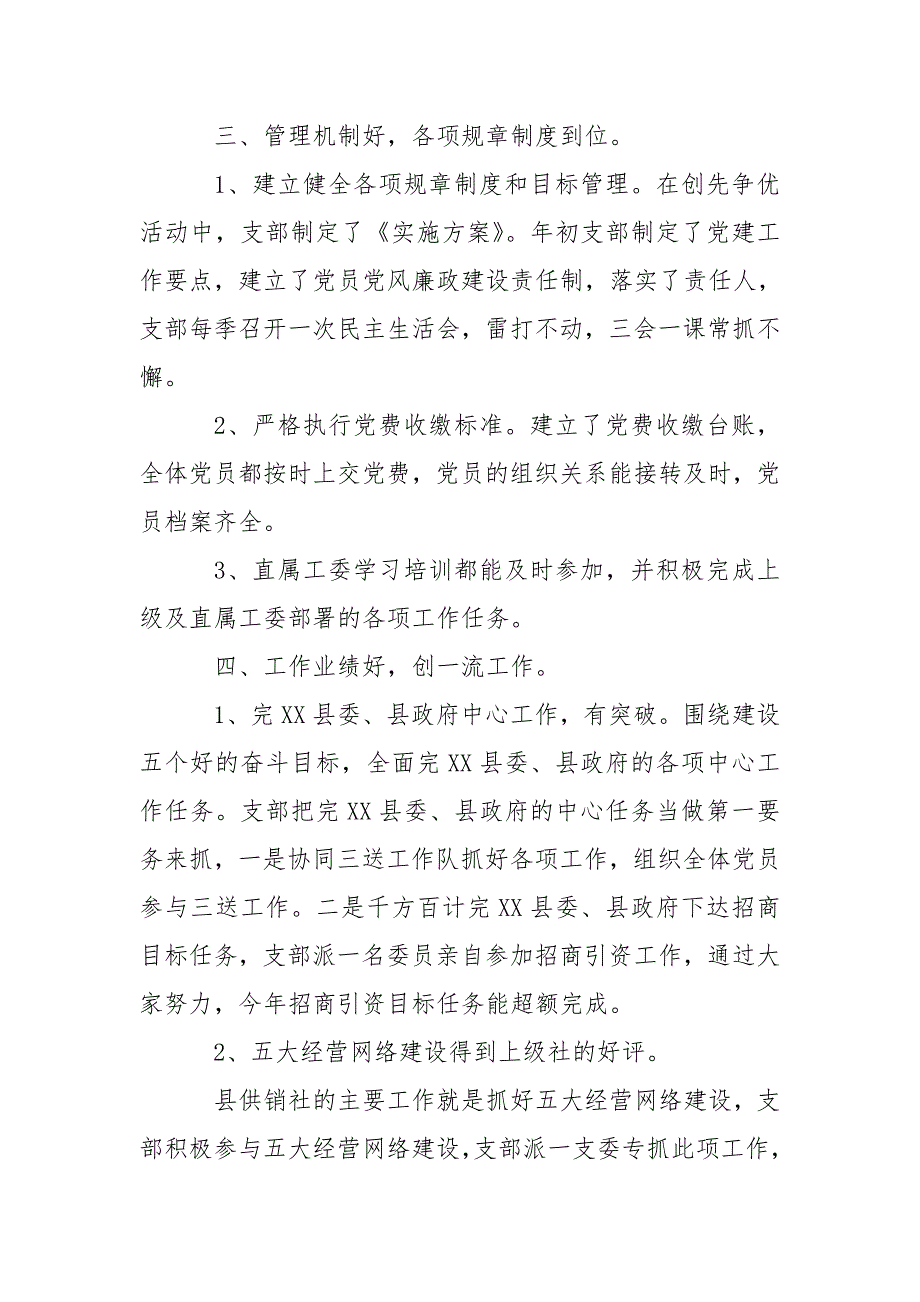 总结五个好党支部创建自查自评总结.doc_第3页