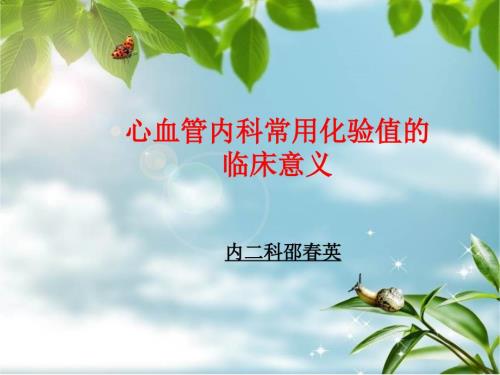 心血管内科常用化验值的临床意义.PPT