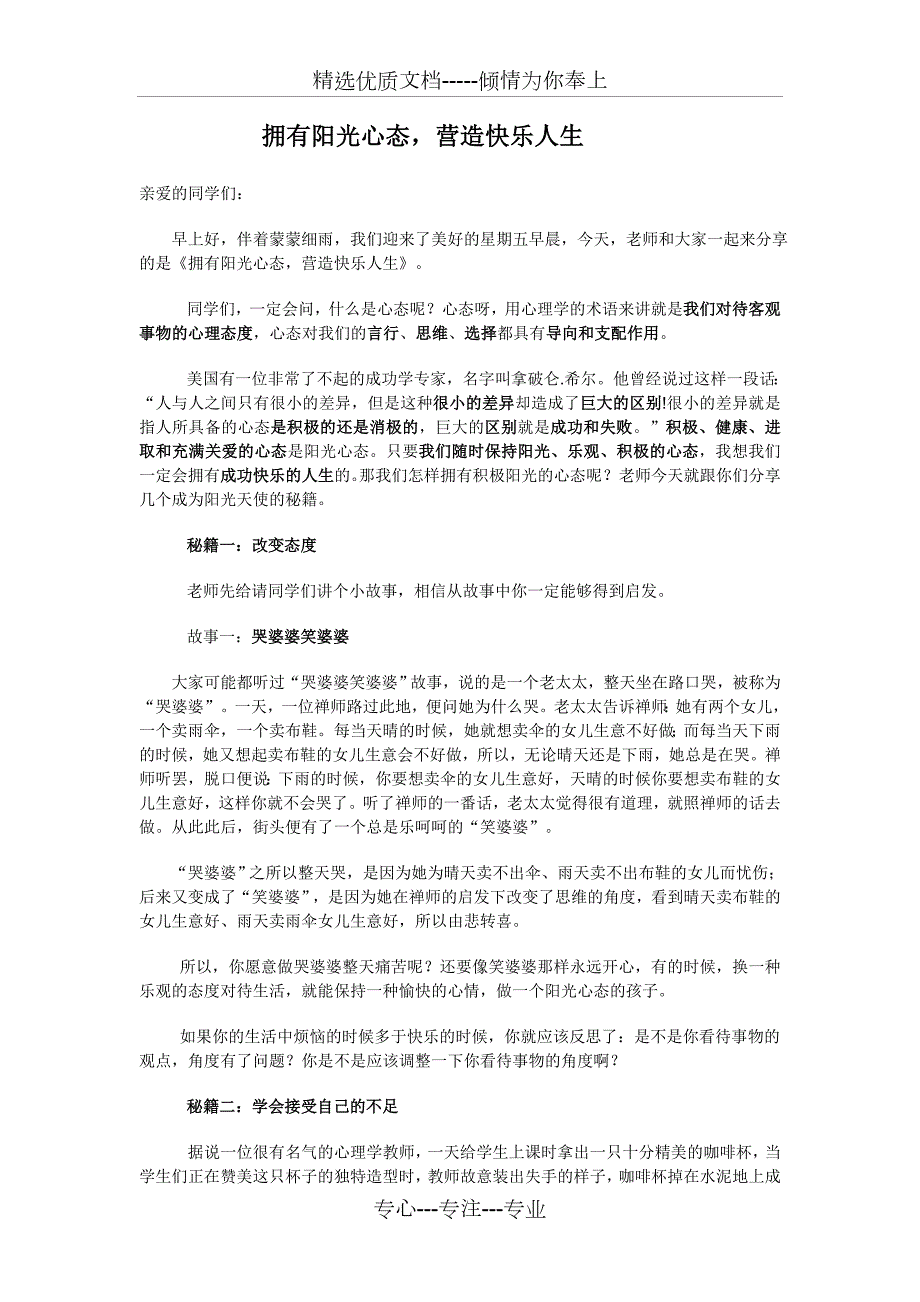 拥有阳光心态小学心理健康讲座实用共4页.doc_第1页