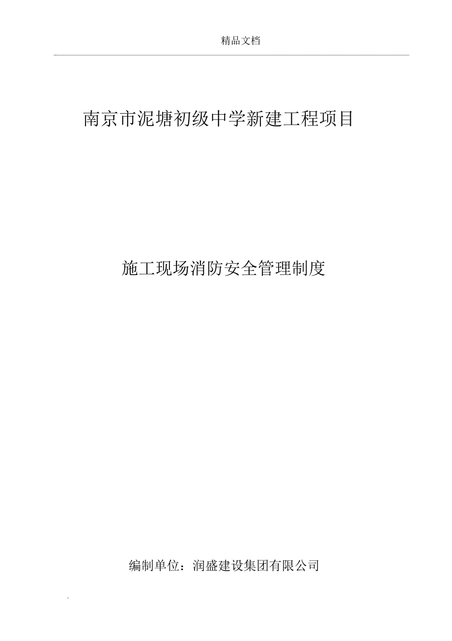 施工现场消防安全管理制度范本.docx_第1页