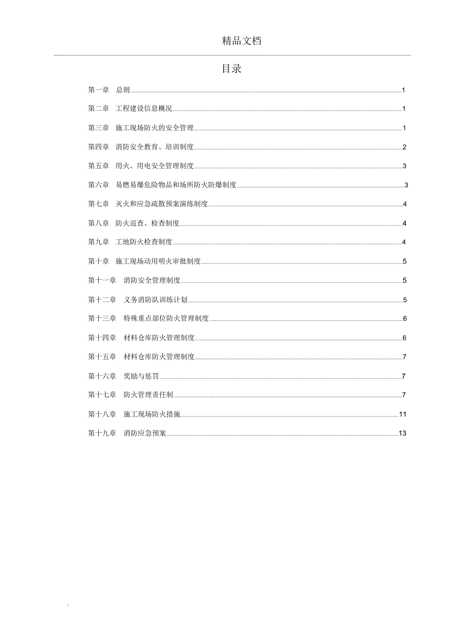 施工现场消防安全管理制度范本.docx_第2页