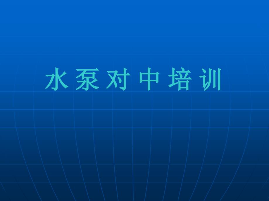 水泵找正图文.ppt_第1页