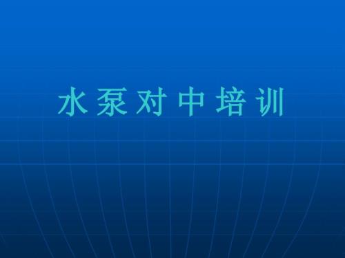 水泵找正图文.ppt