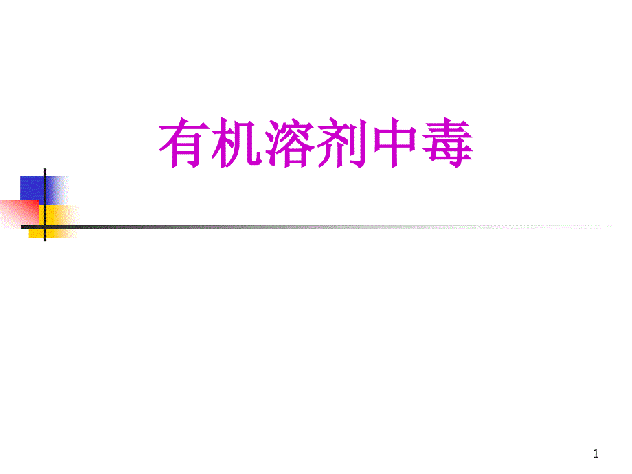 有机溶剂中毒.ppt_第1页
