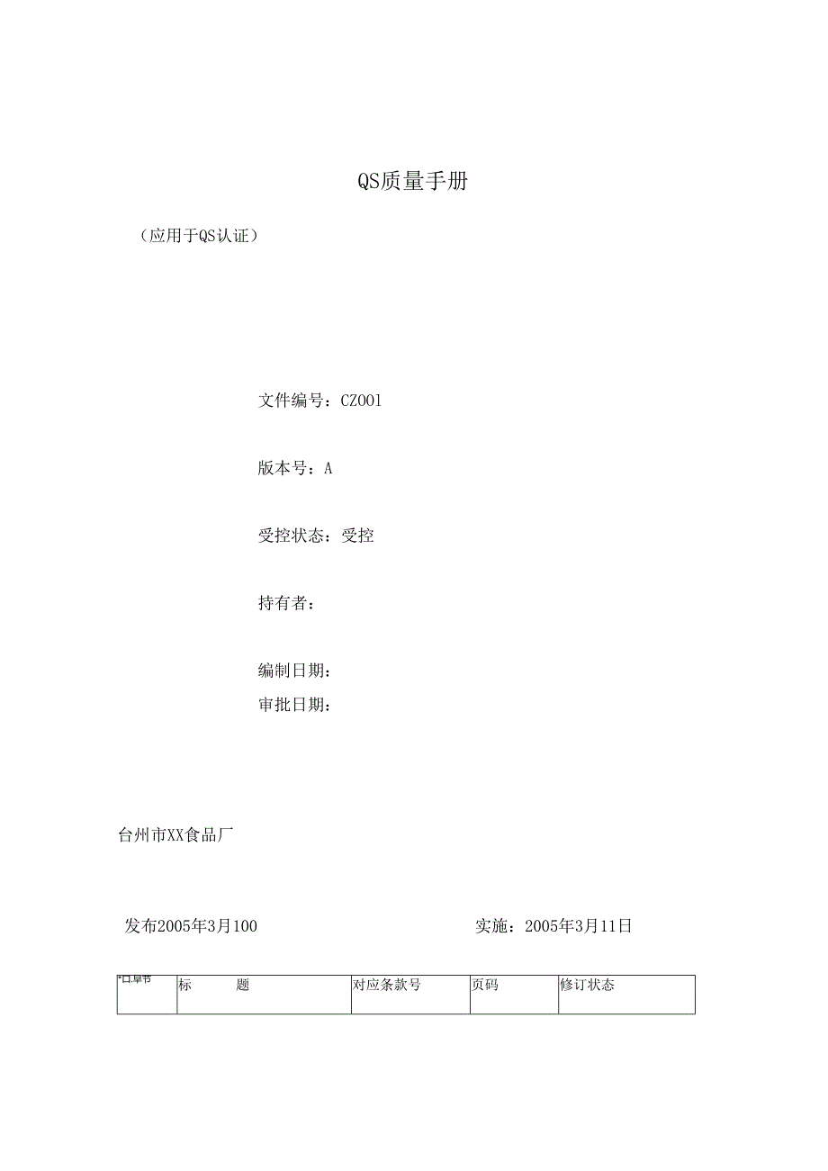 QS质量手册.docx_第1页