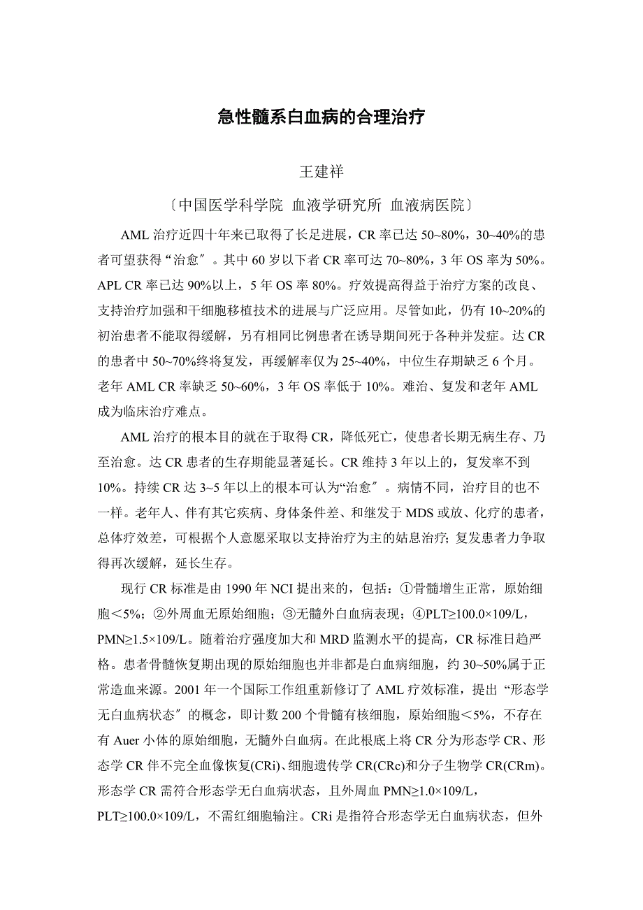 王建祥急性髓系白血病的合理治疗.doc_第1页