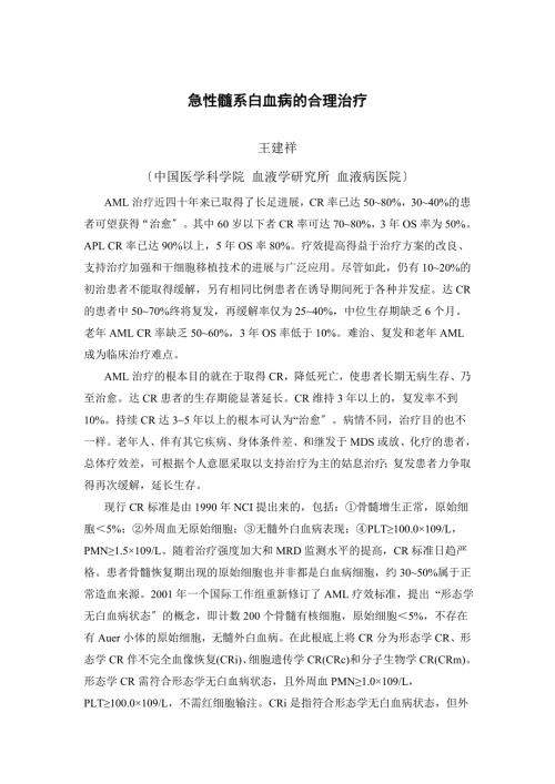 王建祥急性髓系白血病的合理治疗.doc