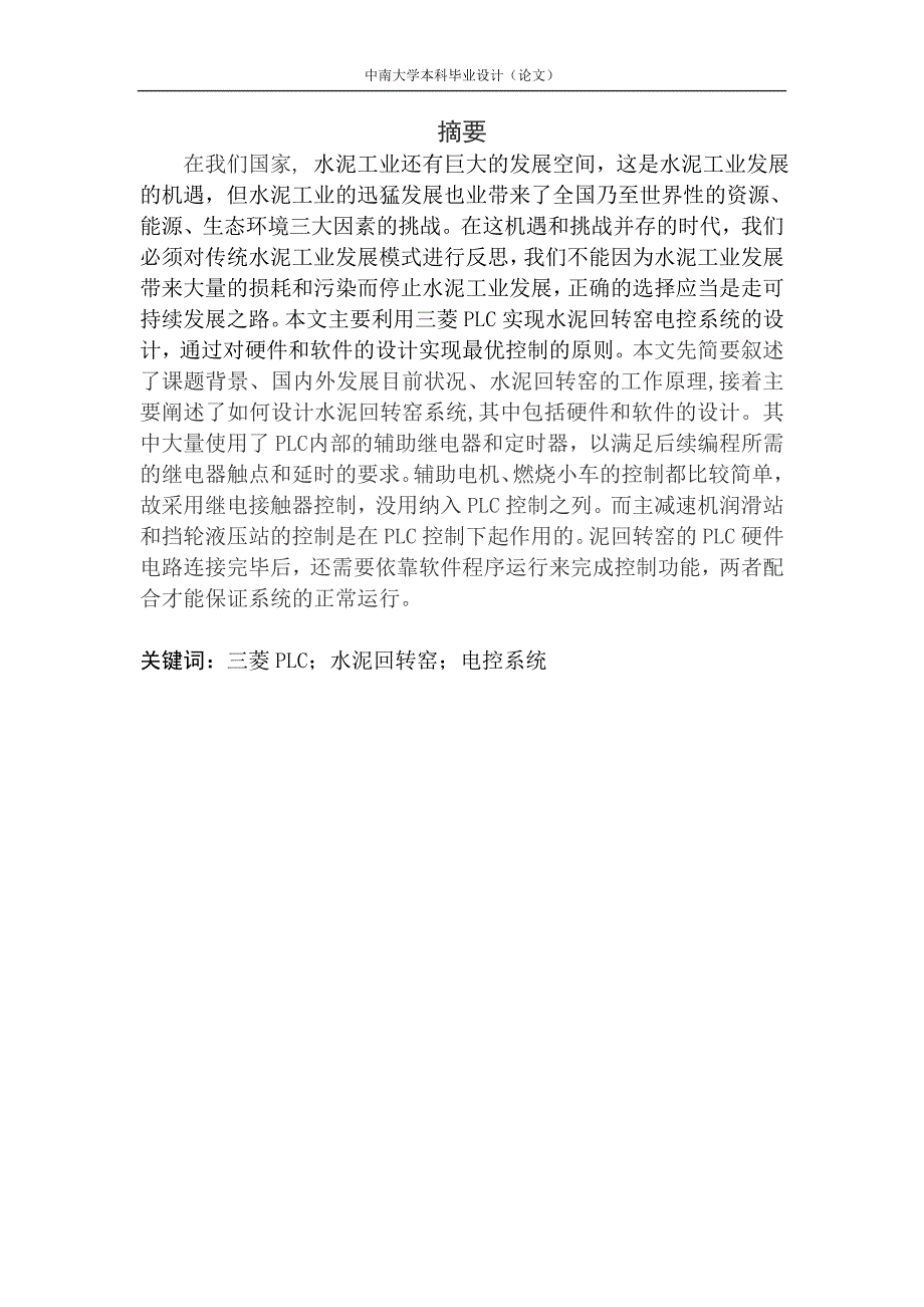 水泥回转窑电控系统的PLC改造.doc_第2页
