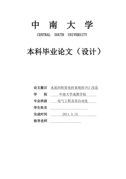 水泥回转窑电控系统的PLC改造.doc