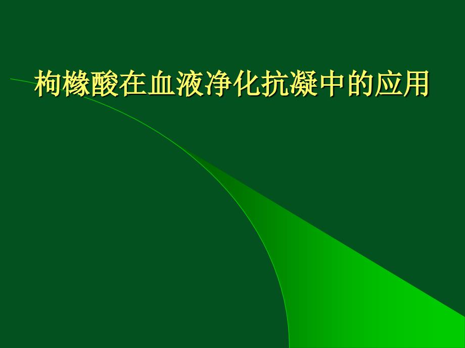 枸橼酸抗凝在血液净化中的应用课件.ppt_第1页