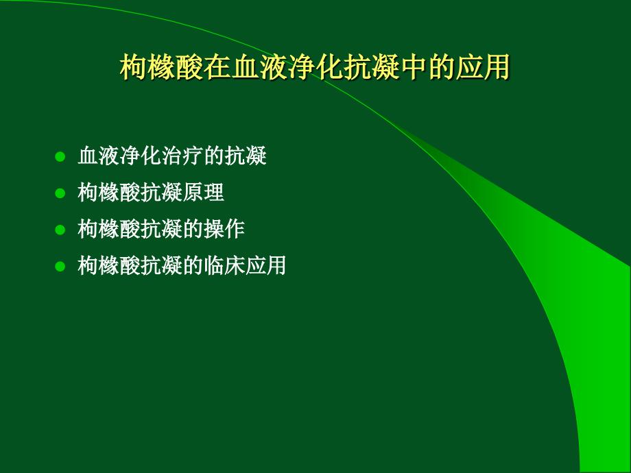 枸橼酸抗凝在血液净化中的应用课件.ppt_第2页