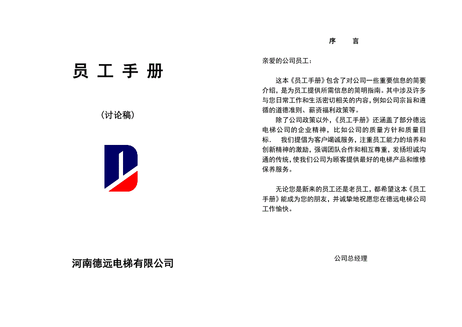 河南德远电梯有限公司员工手册.doc_第2页