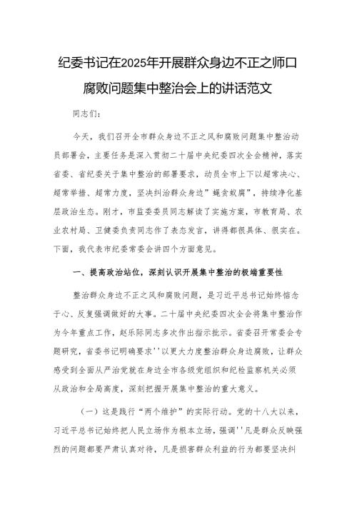 纪委书记在2025年开展群众身边不正之风和腐败问题集中整治会上的讲话范文.docx