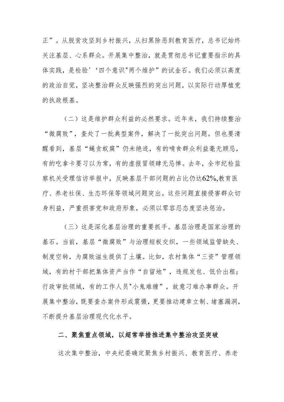 纪委书记在2025年开展群众身边不正之风和腐败问题集中整治会上的讲话范文.docx_第2页