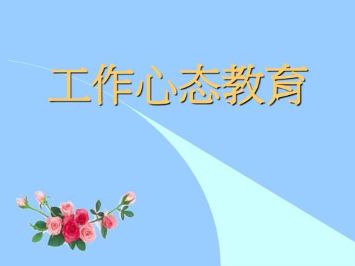 工作心态培训PPT课件.ppt
