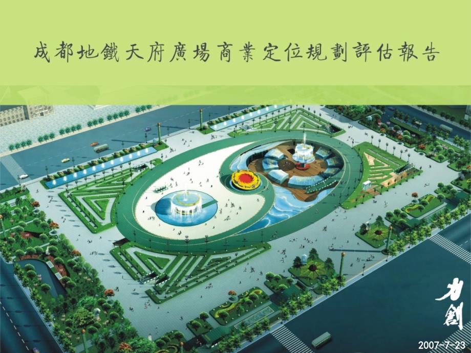 成都地铁天府广场商业定位规划评估报告.ppt_第1页