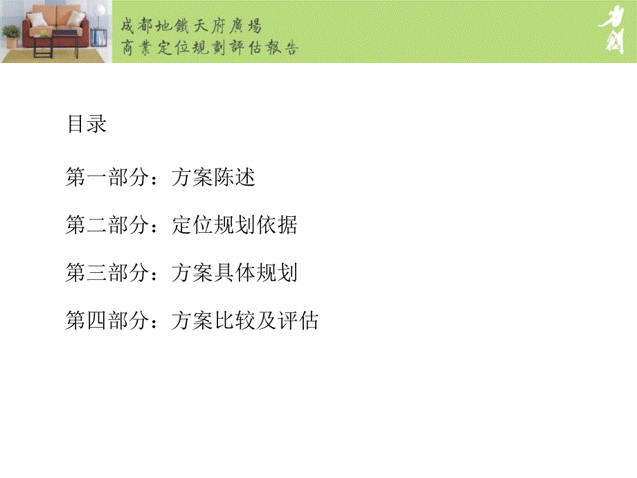 成都地铁天府广场商业定位规划评估报告.ppt_第2页