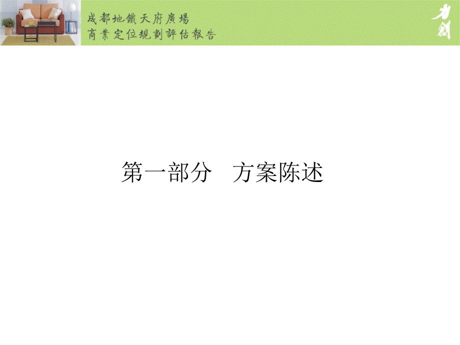 成都地铁天府广场商业定位规划评估报告.ppt_第3页