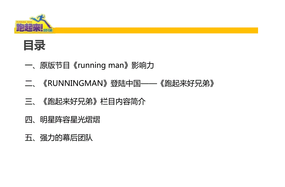 浙江卫视二季度Runningman奔跑吧兄弟节目宣传介绍方案.ppt_第2页