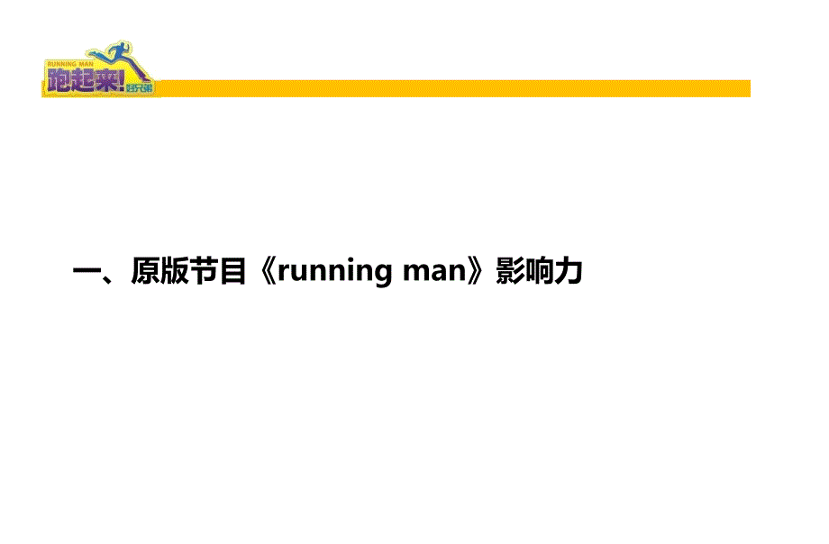 浙江卫视二季度Runningman奔跑吧兄弟节目宣传介绍方案.ppt_第3页