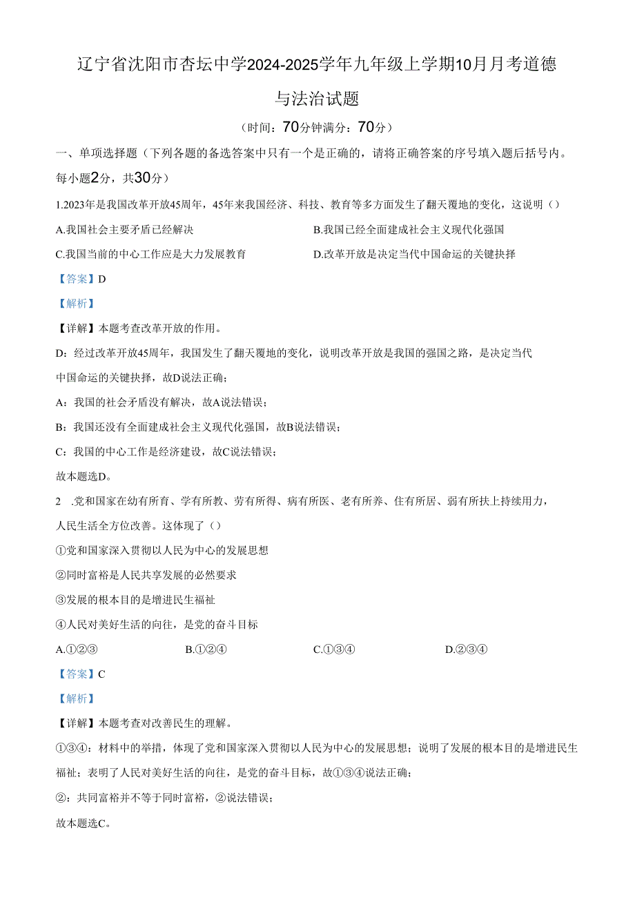 精品解析：辽宁省沈阳市杏坛中学20242025九年级10月月考道德与法治试题（解析版）.docx_第1页