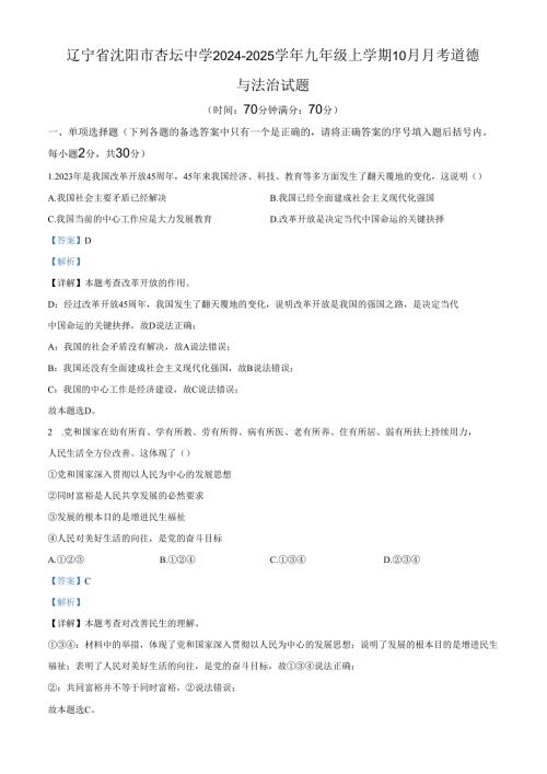 精品解析：辽宁省沈阳市杏坛中学20242025九年级10月月考道德与法治试题（解析版）.docx