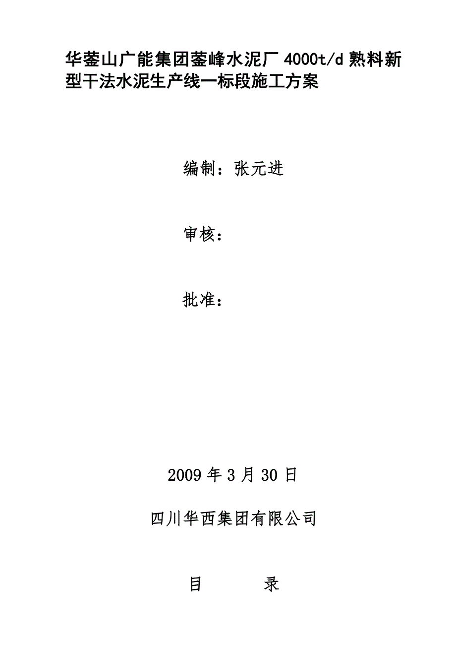川煤集团600万吨水泥厂施工组织设计.doc_第1页