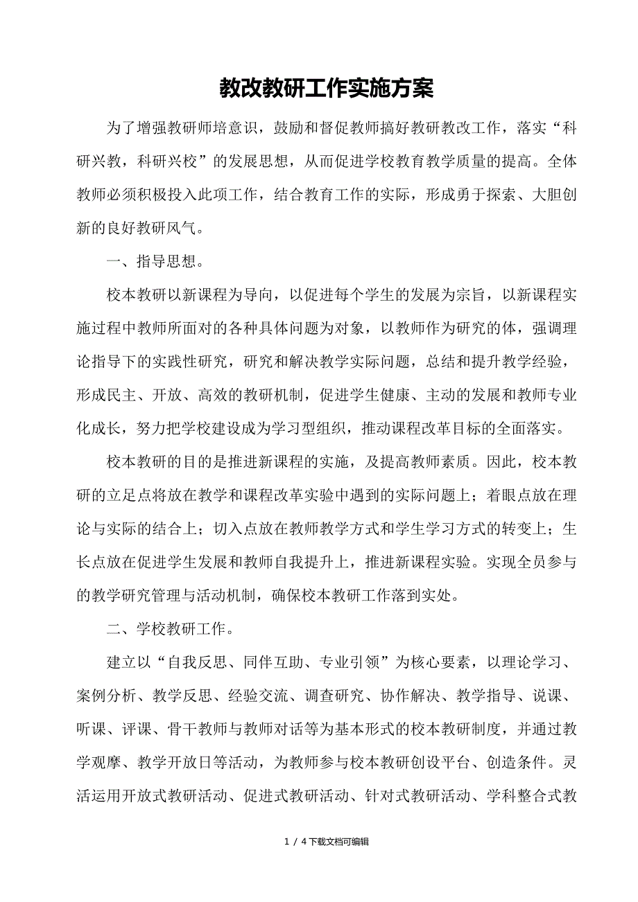 教改教研实施方案.doc_第1页