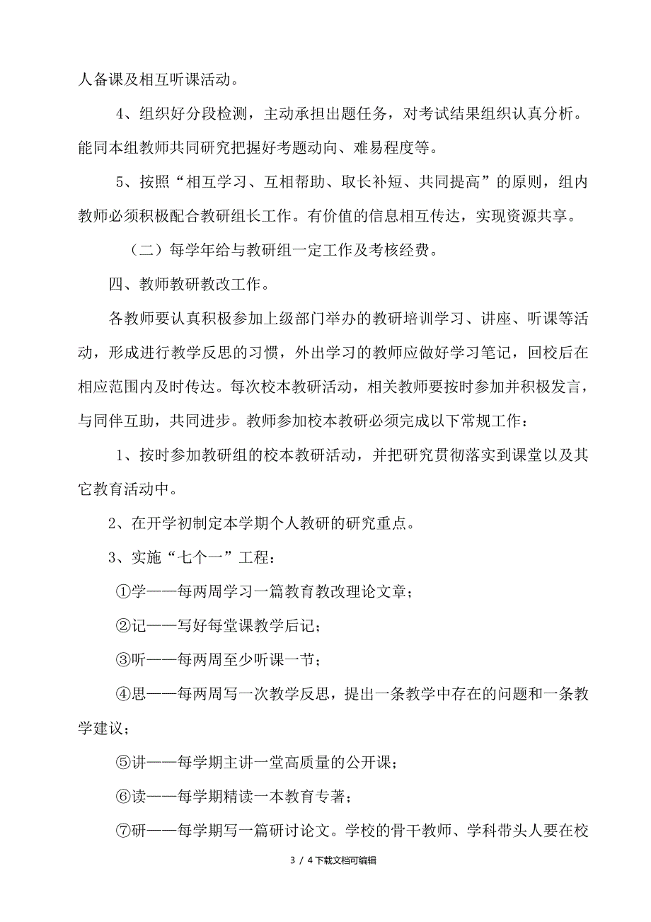 教改教研实施方案.doc_第3页