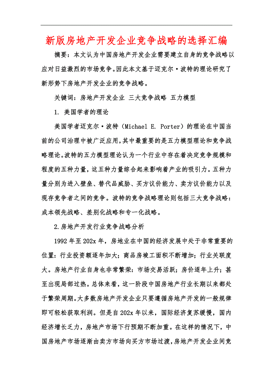 新版房地产开发企业竞争战略的选择汇编.docx_第1页