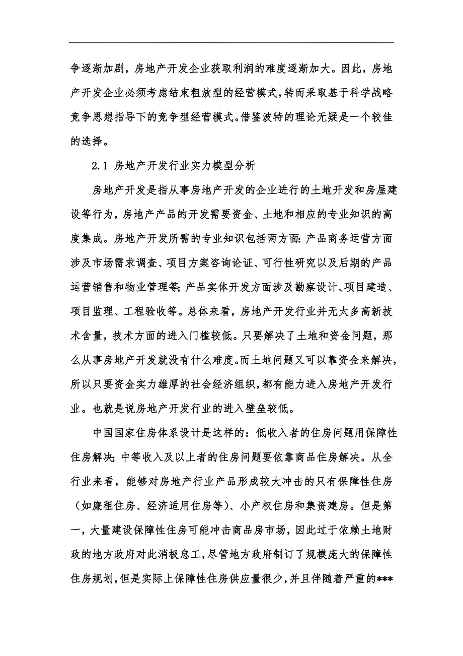 新版房地产开发企业竞争战略的选择汇编.docx_第2页