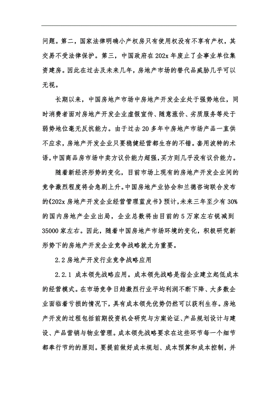 新版房地产开发企业竞争战略的选择汇编.docx_第3页