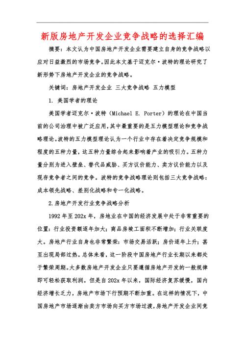 新版房地产开发企业竞争战略的选择汇编.docx